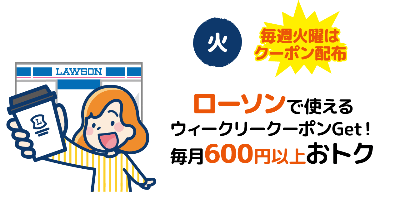 [火]毎週火曜はクーポン配布 ローソンで使えるウィークリークーポンGet！毎月600円以上おトク