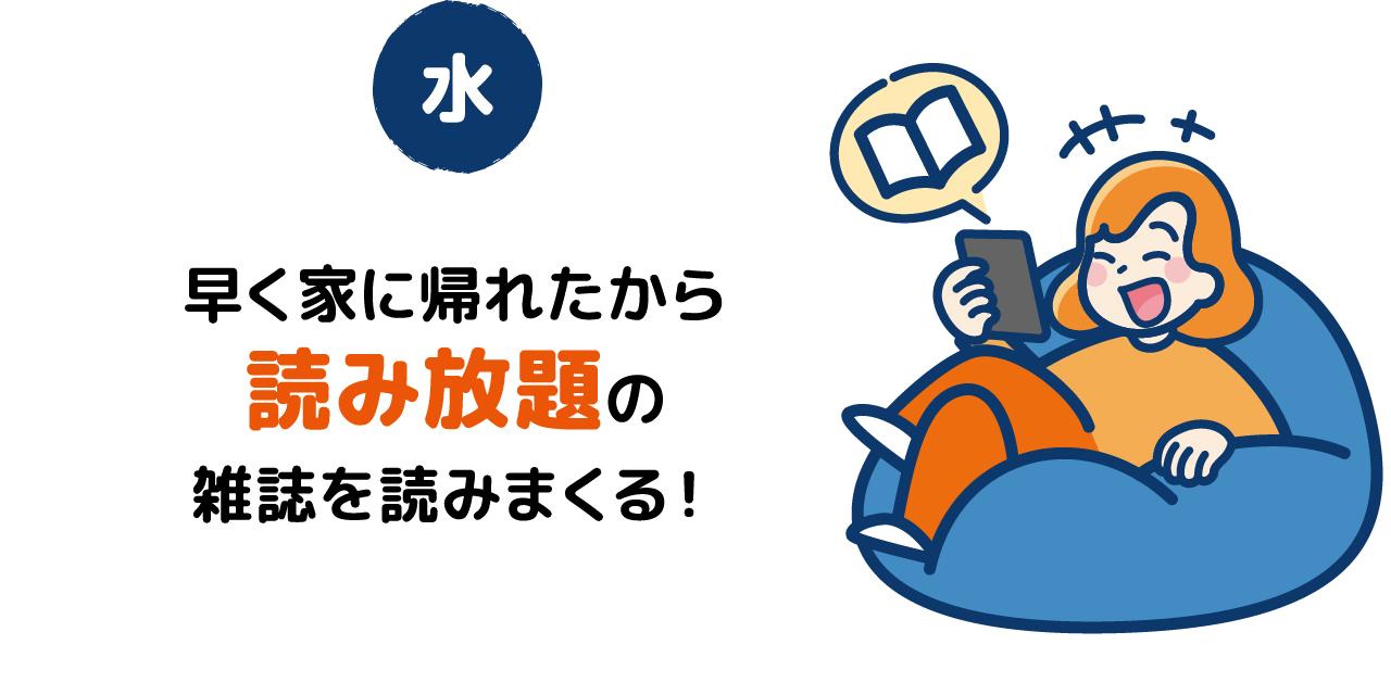 [水]早く家に帰れたから読み放題の雑誌を読みまくる！