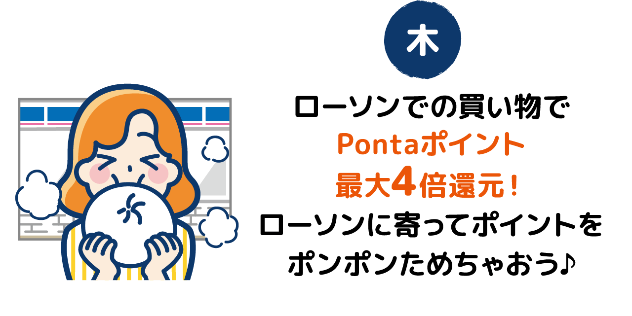 [木]ローソンでの買い物でPontaポイント最大4倍還元！ローソンに寄ってポイントをポンポンためちゃおう♪