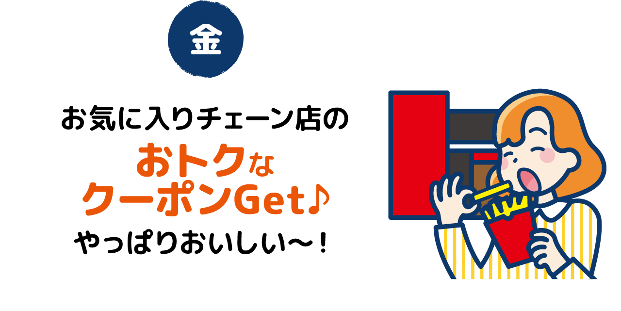 [金]お気に入りチェーン店のおトクなクーポンGet♪やっぱりおいしい～！