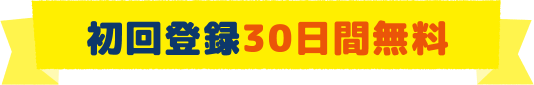 初回登録30日間無料