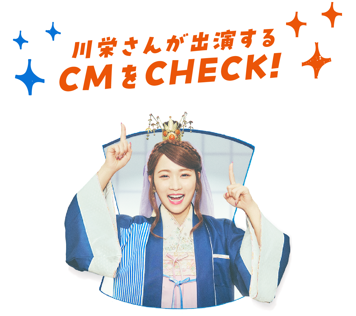 川栄さんが出演するCMをCHECK!