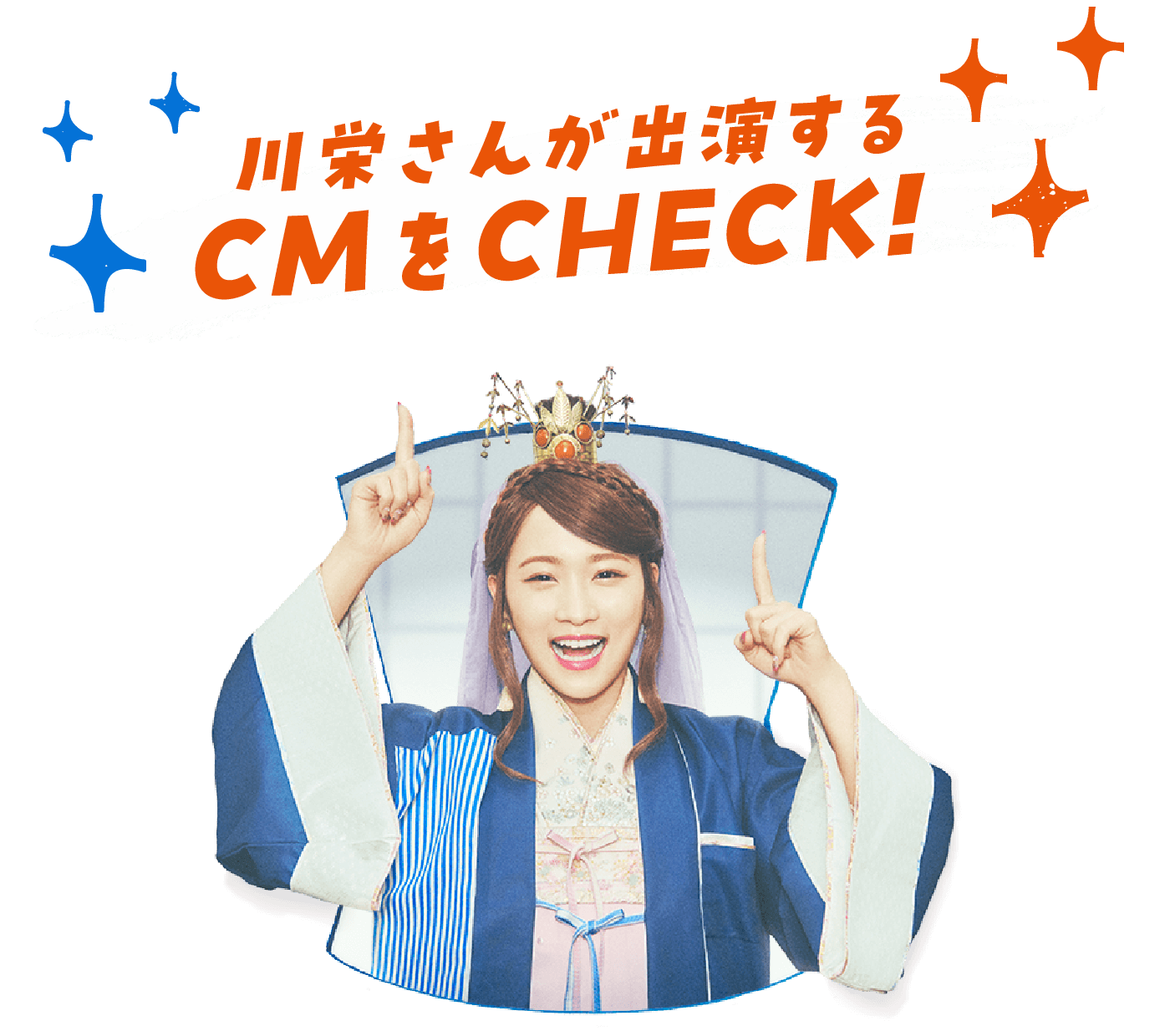 川栄さんが出演するCMをCHECK!