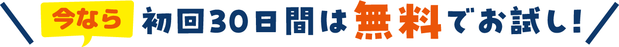 今なら初回30日間は無料でお試し！