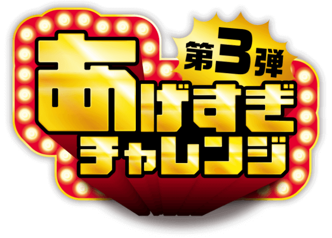 あげすぎチャレンジ 第3弾