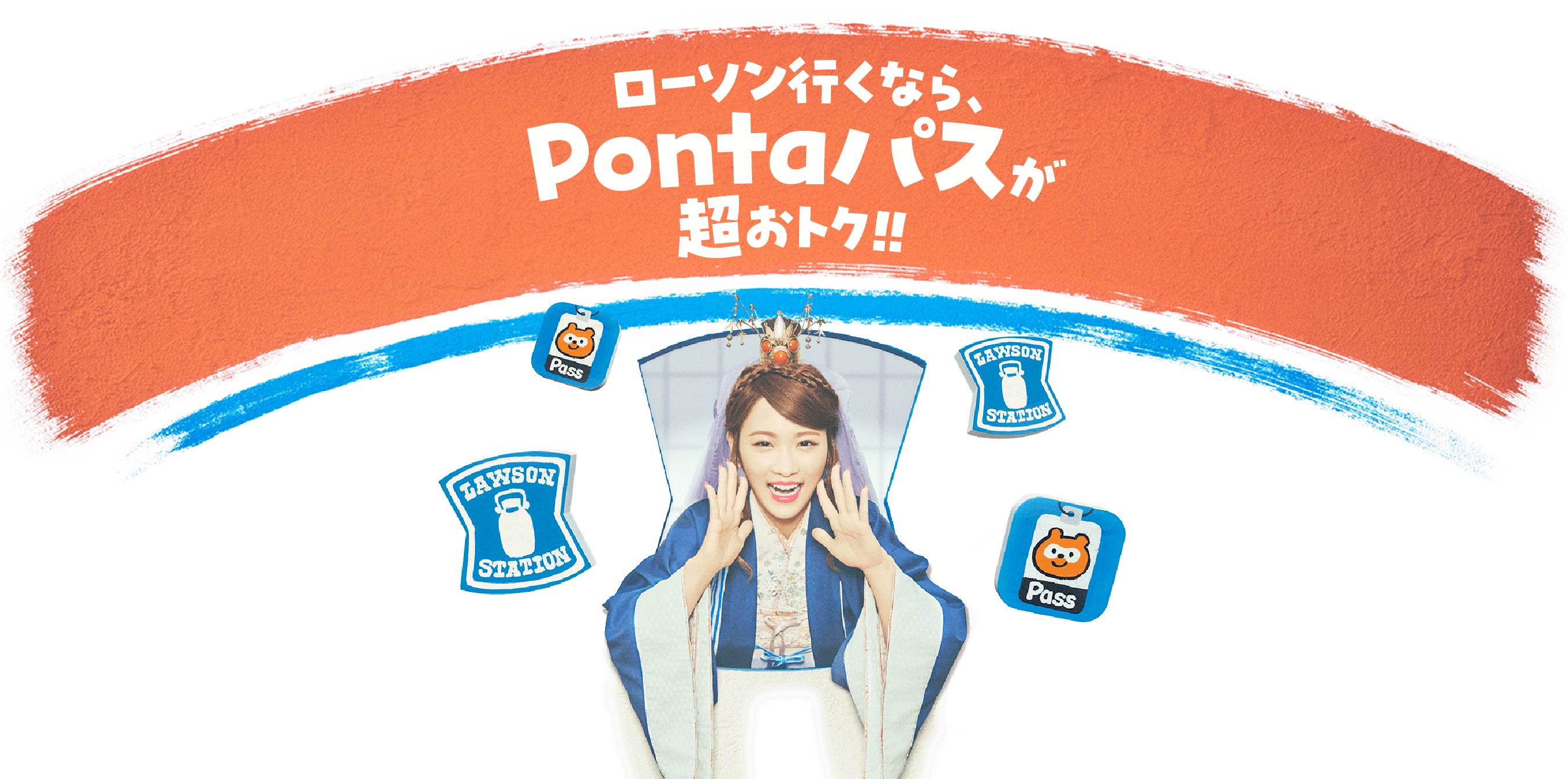 ローソン行くなら、Pontaパスが超おトク！！