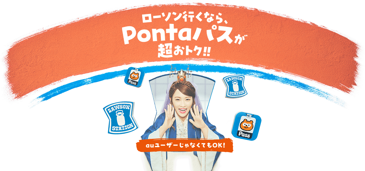 ローソン行くなら、Pontaパスが超おトク!!