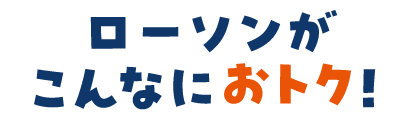 ローソンがこんなにおトク！