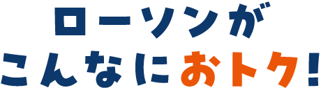 ローソンがこんなにおトク！