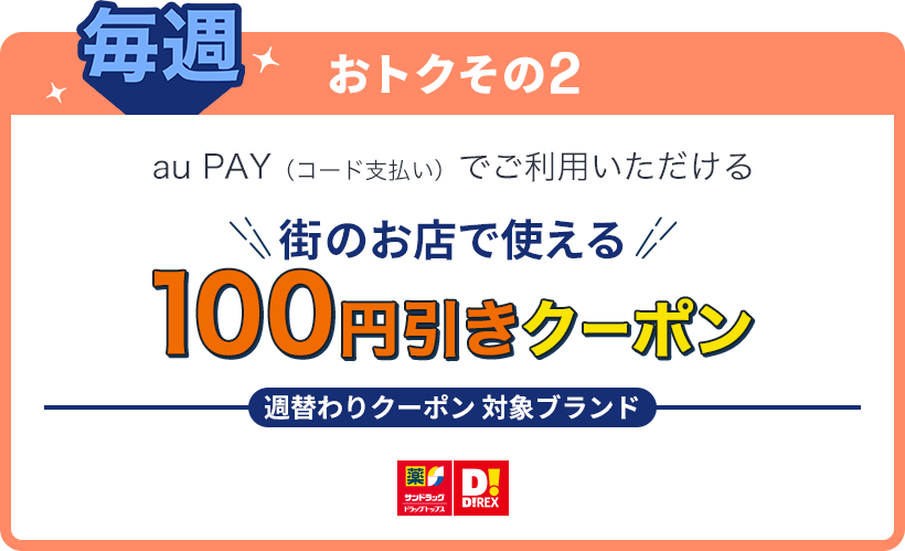 ＜毎週＞おトクその２ 街のお店で使える100円引きクーポン