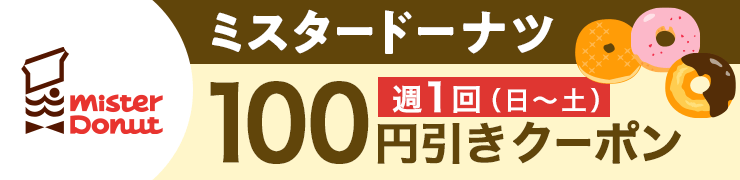 ミスタードーナツ100円引きクーポン