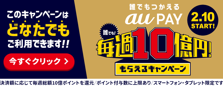 誰でもつかえる auPAY 「誰でも!毎週10億円!もらえるキャンペーン」