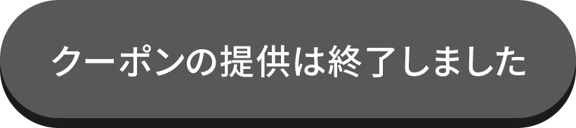クーポンの提供は終了しました