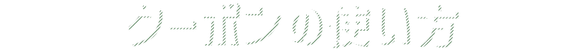 クーポンの使い方