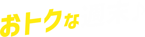 おトクな週末
