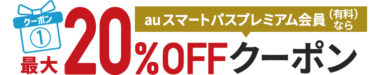 auスマートパスプレミアム会員(有料)なら 最大20%OFFクーポン
