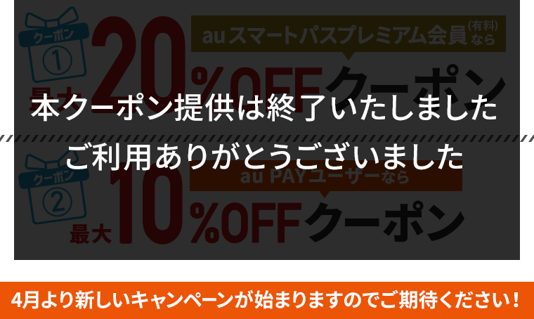 クーポン提供は終了いたしました