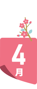 4月