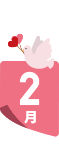 2月