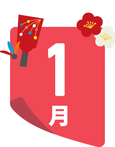 1月