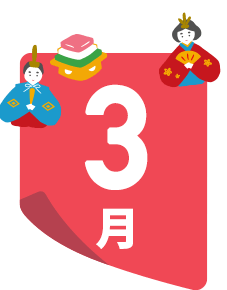 3月