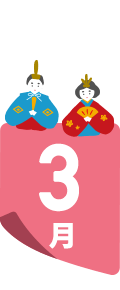 3月