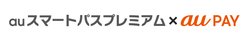 auスマートパスプレミアム × au PAY