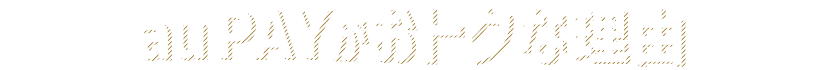 au PAYがおトクな理由