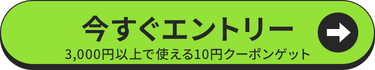 今すぐエントリー