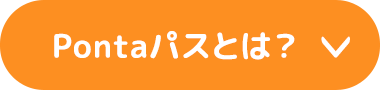 Pontaパスとは？