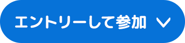 エントリーして参加