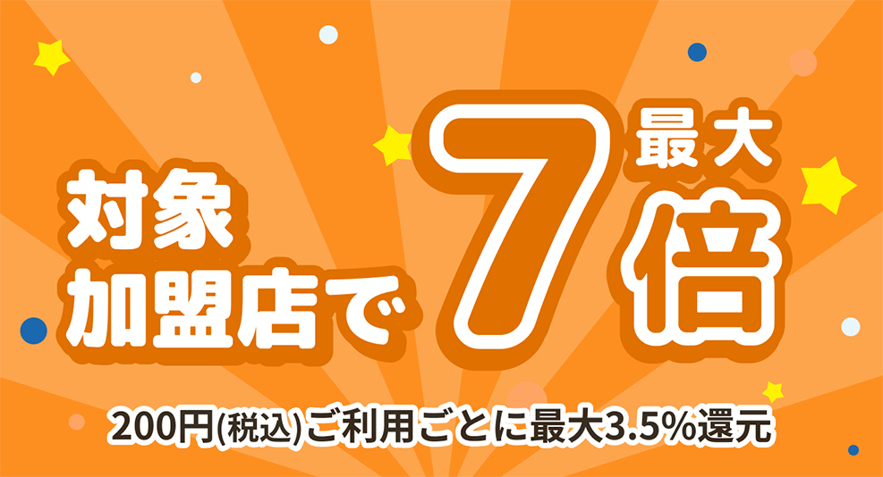 対象のPonta提携社で最大7倍
