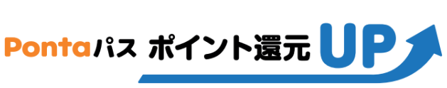 Pontaパス ブースト