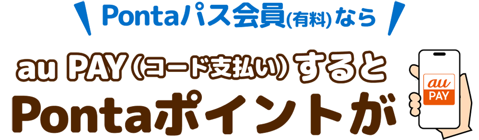 au PAY（コード支払い）するとPontaポイントが
