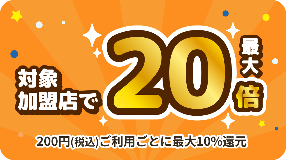 対象のPonta提携社で最大7倍