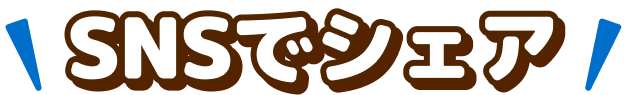 SNSでシェア