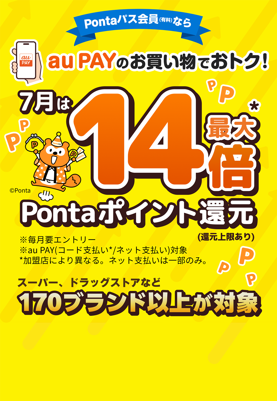 au PAY(コード支払い)するとPontaポイントが