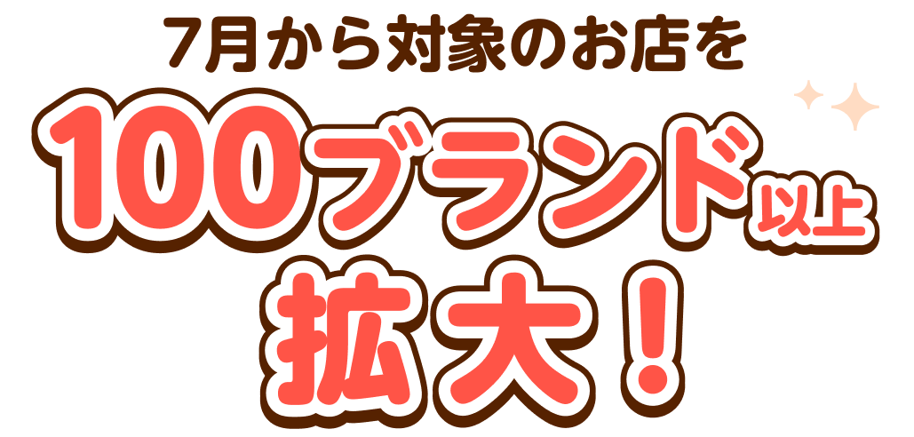 170ブランド以上が対象