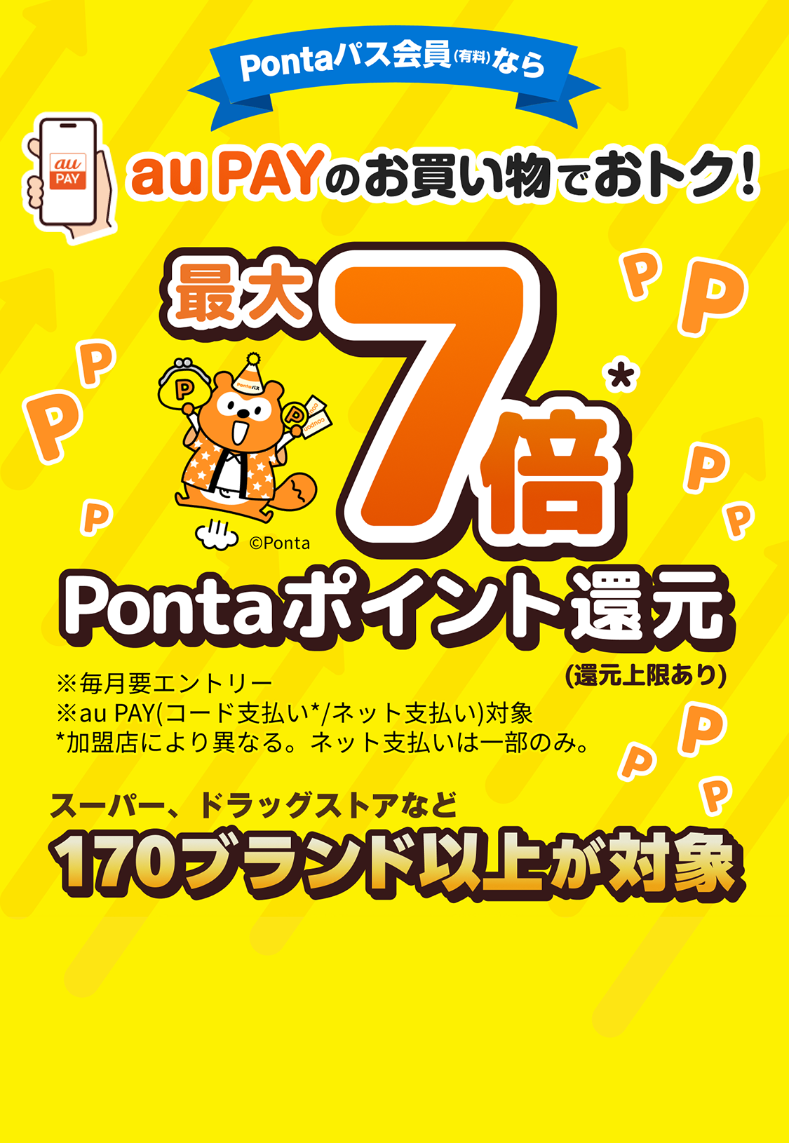 au PAY(コード支払い)するとPontaポイントが