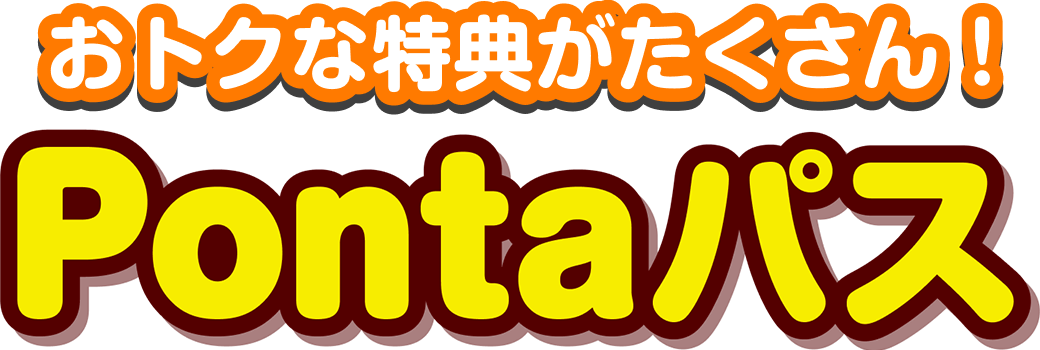 おトクな特典がたくさん！
