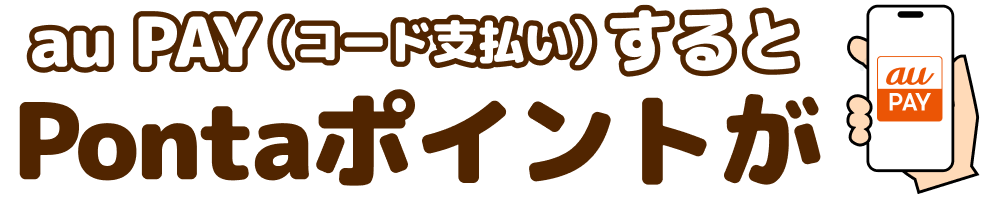 au PAY（コード支払い）するとPontaポイントが