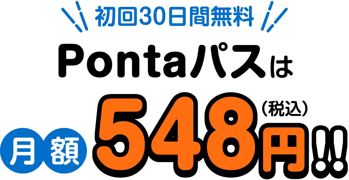 初回30日間無料 Pontaパスは月額548円（税込）