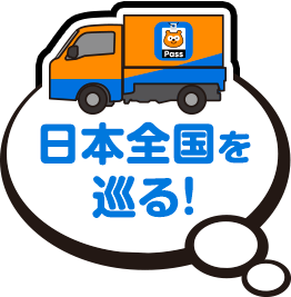 全国を巡る