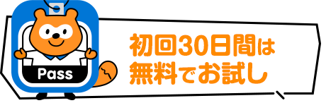 初回30日間は無料でお試し