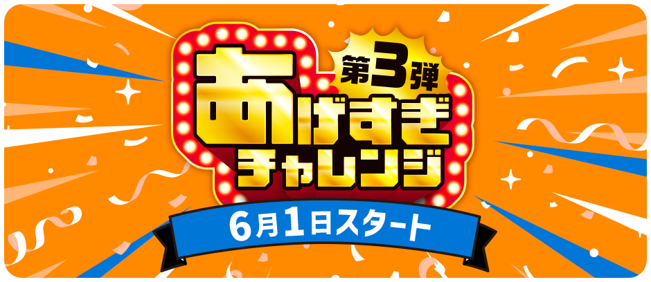 あげすぎチャレンジ第3弾