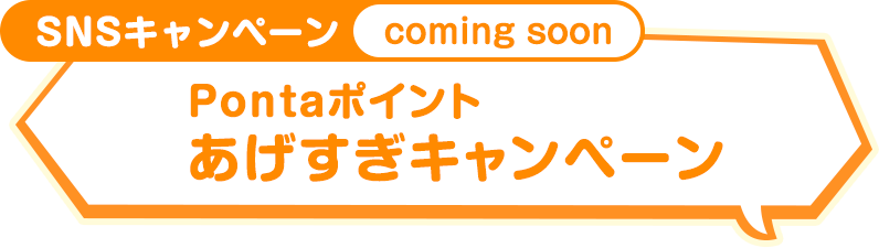 [SNSキャンペーン] Pontaポイントあげすぎキャンペーン