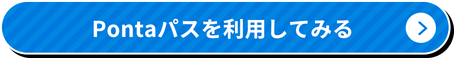 Pontaパスを利用してみる