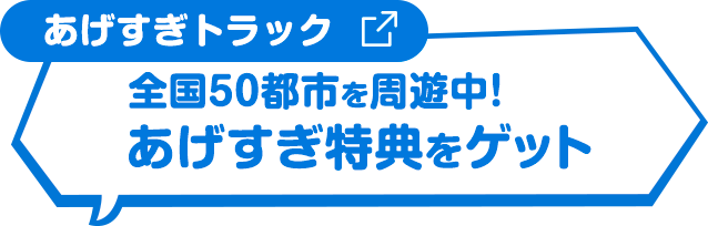 [あげすぎトラック] 全国50都市を周遊中！ あげすぎ特典をゲット