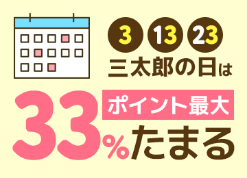 3、13、23 三太郎の日はポイント最大33％たまる