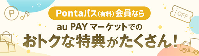 Pontaパス（有料）会員ならau PAY マーケットでのおトクな特典がたくさん！